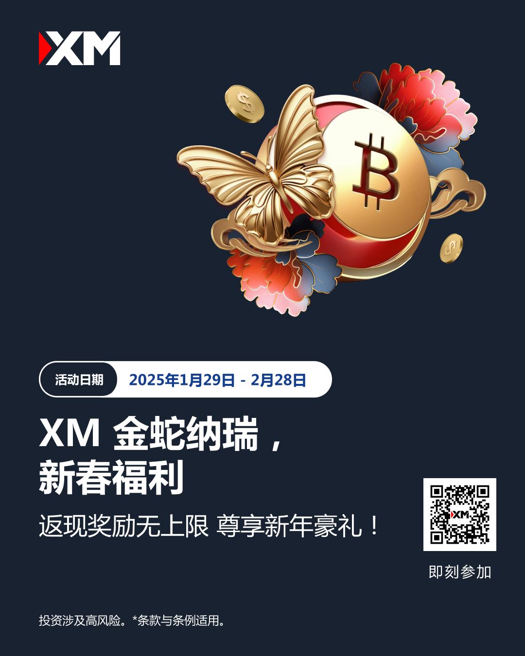 【XM外汇平台】：金蛇纳瑞，新春福利享不停！(图1)
